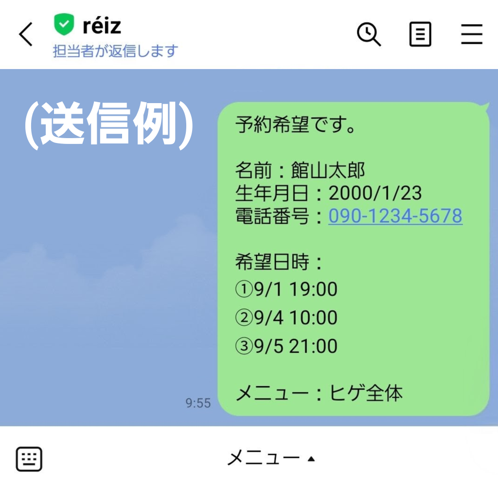 メンズ脱毛サロンのLINE予約方法 メッセージの送り方と入力例(名前・日時・メニュー)