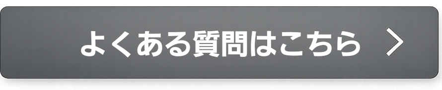 メンズ脱毛のよくある質問をもっと見るボタン